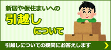 新居や仮住まいの引越しについて