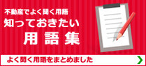 知っておきたい用語集
