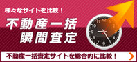 不動産査定サイトを比較！
