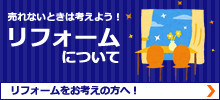不動産が売れないときはリフォームしてみよう